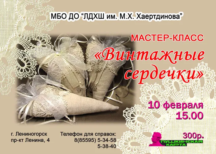 Афиша винтажные сердечки для инета